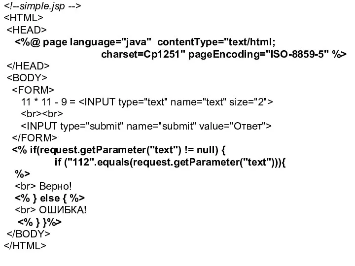 charset=Cp1251" pageEncoding="ISO-8859-5" %> 11 * 11 - 9 = if ("112".equals(request.getParameter("text"))){ %> Верно! ОШИБКА!