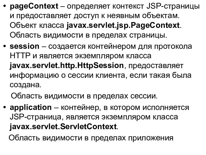 pageContext – определяет контекст JSP-страницы и предоставляет доступ к неявным объектам.