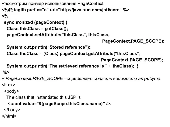 Рассмотрим пример использования PageContext. synchronized (pageContext) { Class thisClass = getClass();