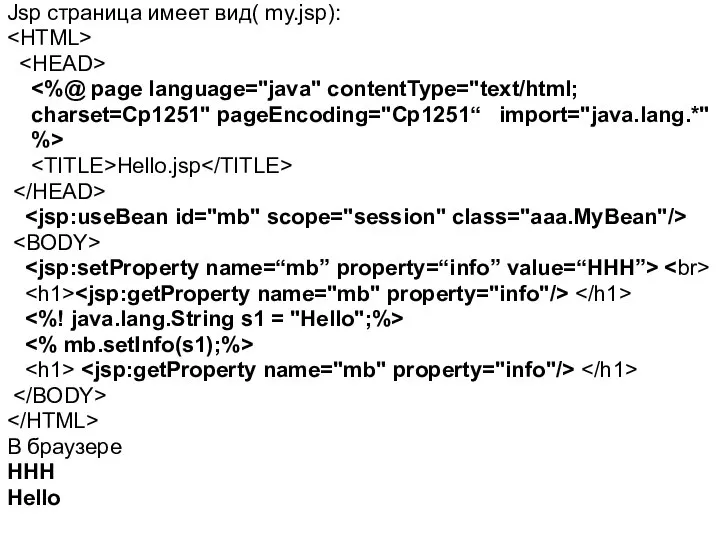Jsp страница имеет вид( my.jsp): charset=Cp1251" pageEncoding="Cp1251“ import="java.lang.*" %> Hello.jsp В браузере HHH Hello