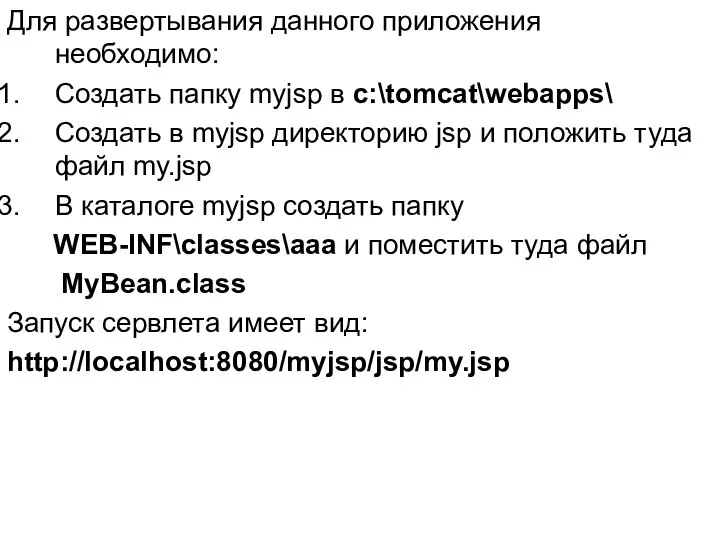 Для развертывания данного приложения необходимо: Создать папку myjsp в c:\tomcat\webapps\ Создать
