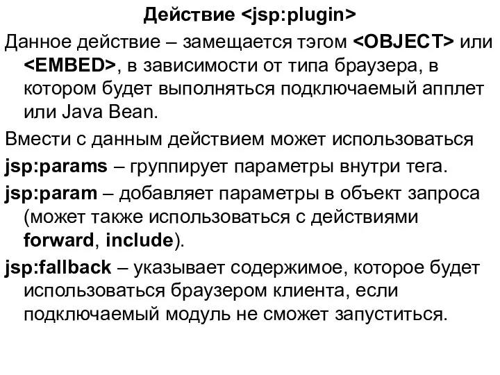 Действие Данное действие – замещается тэгом или , в зависимости от