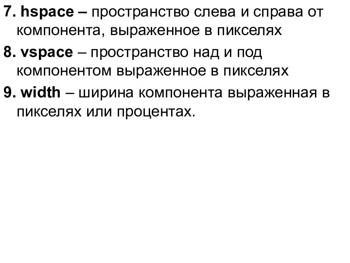7. hspace – пространство слева и справа от компонента, выраженное в
