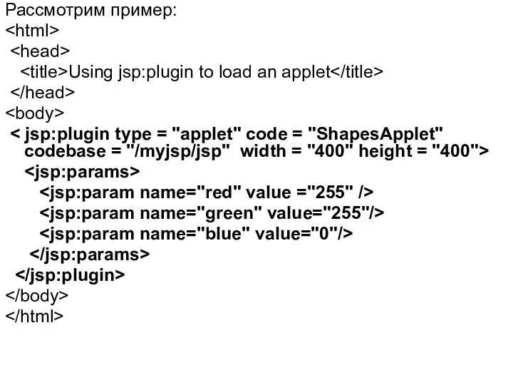 Рассмотрим пример: Using jsp:plugin to load an applet