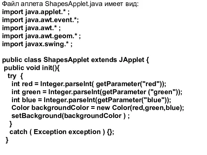 Файл аплета ShapesApplet.java имеет вид: import java.applet.* ; import java.awt.event.*; import