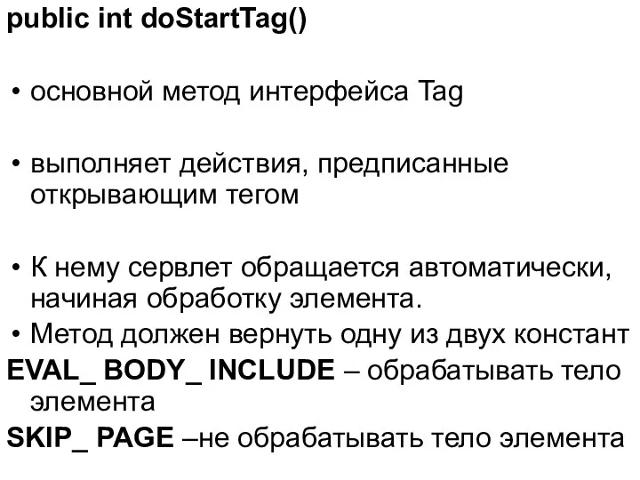 public int doStartTag() основной метод интерфейса Tag выполняет действия, предписанные открывающим