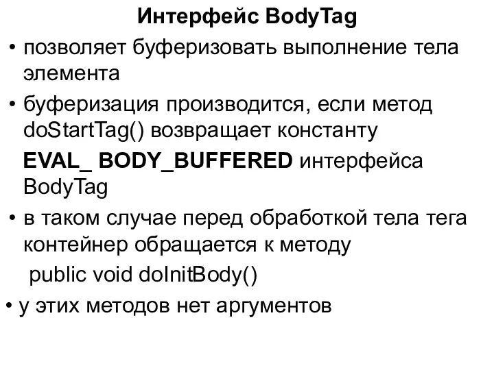 Интерфейс BodyTag позволяет буферизовать выполнение тела элемента буферизация производится, если метод