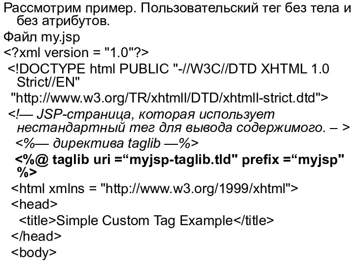 Рассмотрим пример. Пользовательский тег без тела и без атрибутов. Файл my.jsp "http://www.w3.org/TR/xhtmll/DTD/xhtmll-strict.dtd"> Simple Custom Tag Example