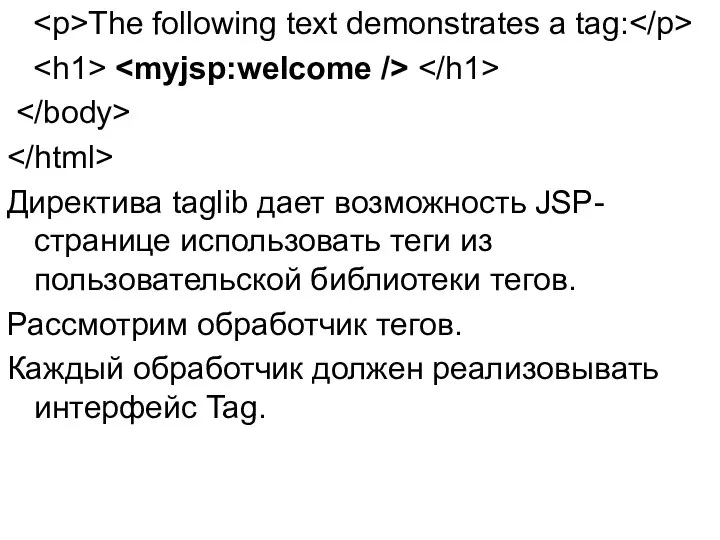 The following text demonstrates a tag: Директива taglib дает возможность JSP-странице