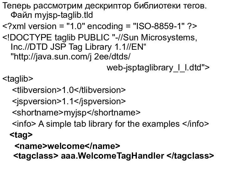 Теперь рассмотрим дескриптор библиотеки тегов. Файл myjsp-taglib.tld web-jsptaglibrary_l_l.dtd"> 1.0 1.1 myjsp