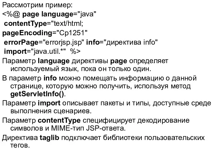Рассмотрим пример: contentType="text/html; pageEncoding="Cp1251" errorPage="errorjsp.jsp" info="директива info" import="java.util.*" %> Параметр language