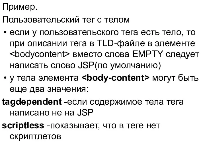 Пример. Пользовательский тег с телом если у пользовательского тега есть тело,