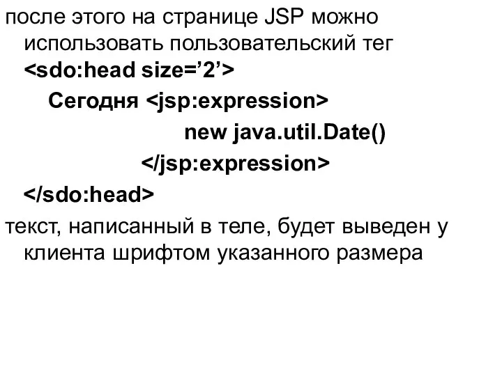 после этого на странице JSP можно использовать пользовательский тег Сегодня new