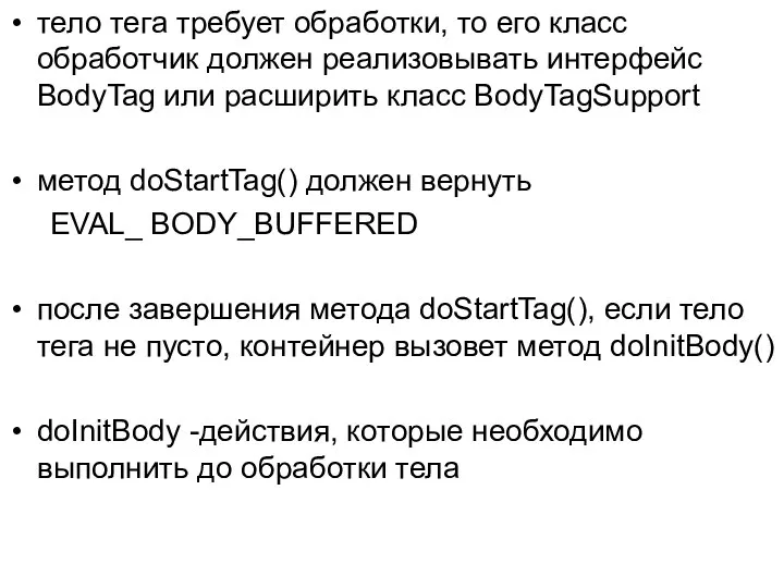 тело тега требует обработки, то его класс обработчик должен реализовывать интерфейс