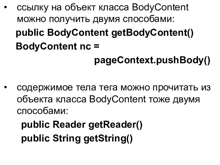 ссылку на объект класса BodyContent можно получить двумя способами: public BodyContent