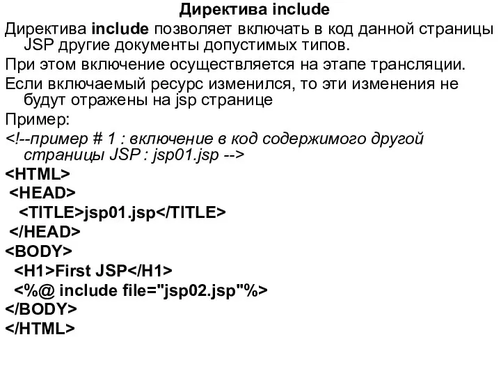 Директива include Директива include позволяет включать в код данной страницы JSP