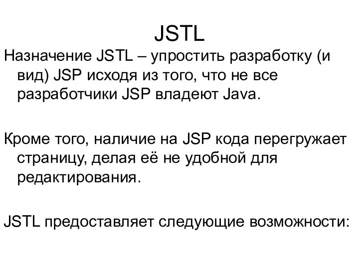 JSTL Назначение JSTL – упростить разработку (и вид) JSP исходя из