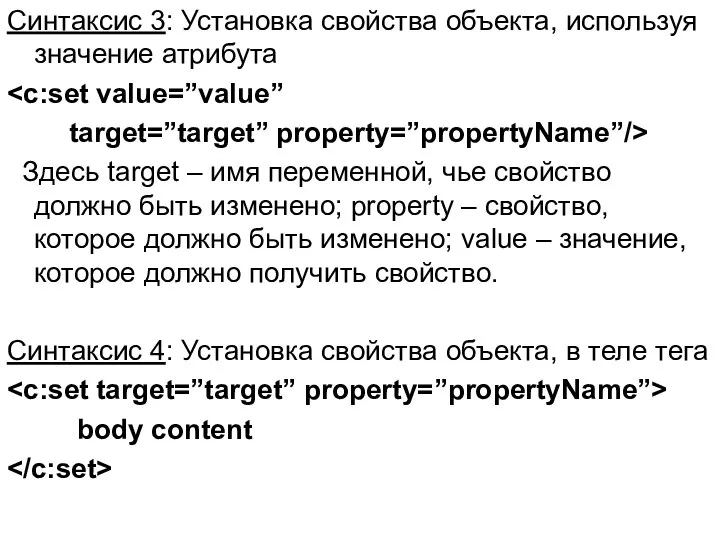 Синтаксис 3: Установка свойства объекта, используя значение атрибута target=”target” property=”propertyName”/> Здесь