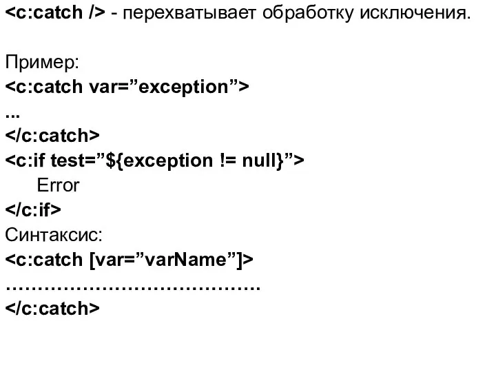 - перехватывает обработку исключения. Пример: ... Error Синтаксис: ………………………………….