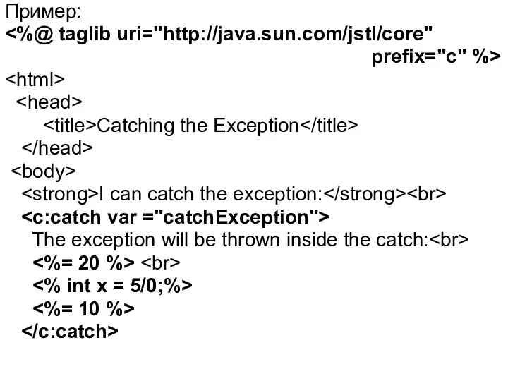 Пример: prefix="c" %> Catching the Exception I can catch the exception: