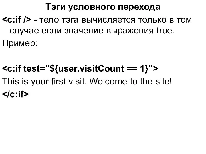 Тэги условного перехода - тело тэга вычисляется только в том случае