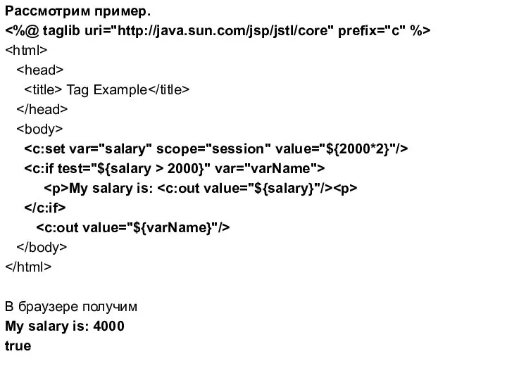 Рассмотрим пример. Tag Example 2000}" var="varName"> My salary is: В браузере