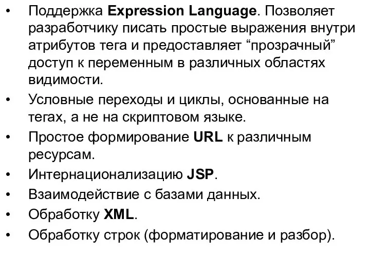 Поддержка Expression Language. Позволяет разработчику писать простые выражения внутри атрибутов тега