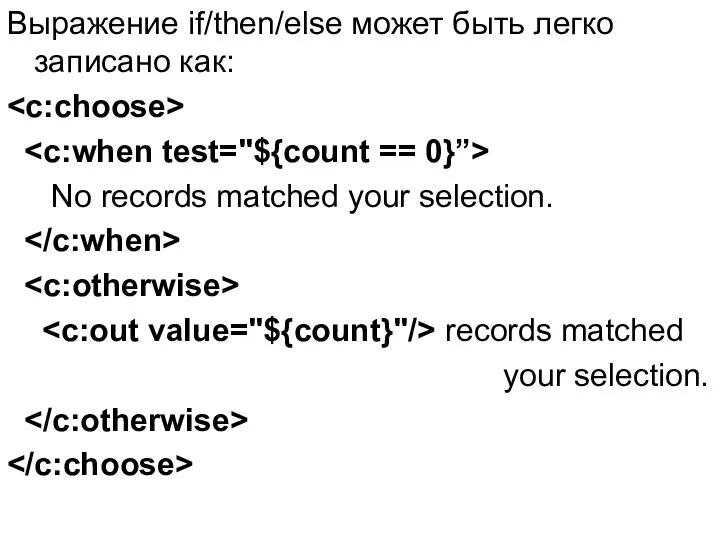 Выражение if/then/else может быть легко записано как: No records matched your selection. records matched your selection.