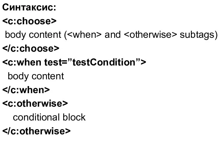 Синтаксис: body content ( and subtags) body content conditional block