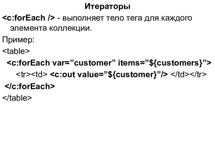 Итераторы - выполняет тело тега для каждого элемента коллекции. Пример: