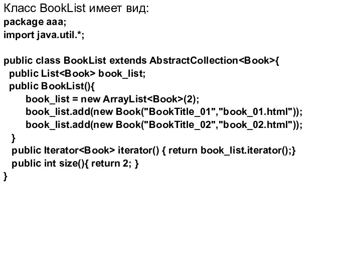 Класс BookList имеет вид: package aaa; import java.util.*; public class BookList