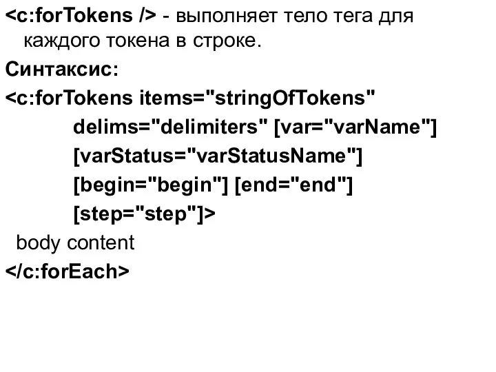 - выполняет тело тега для каждого токена в строке. Синтаксис: delims="delimiters"