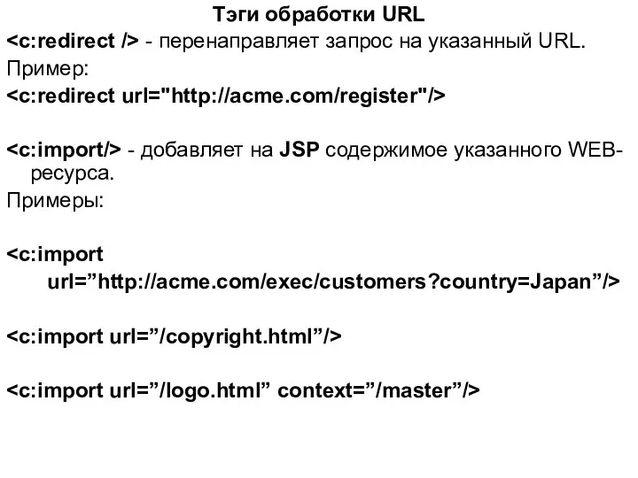 Тэги обработки URL - перенаправляет запрос на указанный URL. Пример: -