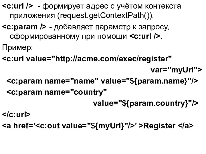 - формирует адрес с учётом контекста приложения (request.getContextPath()). - добавляет параметр