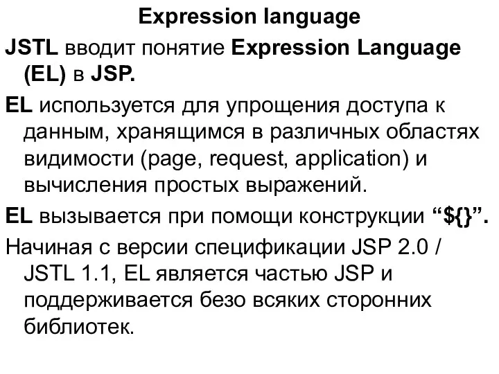 Expression language JSTL вводит понятие Expression Language (EL) в JSP. EL