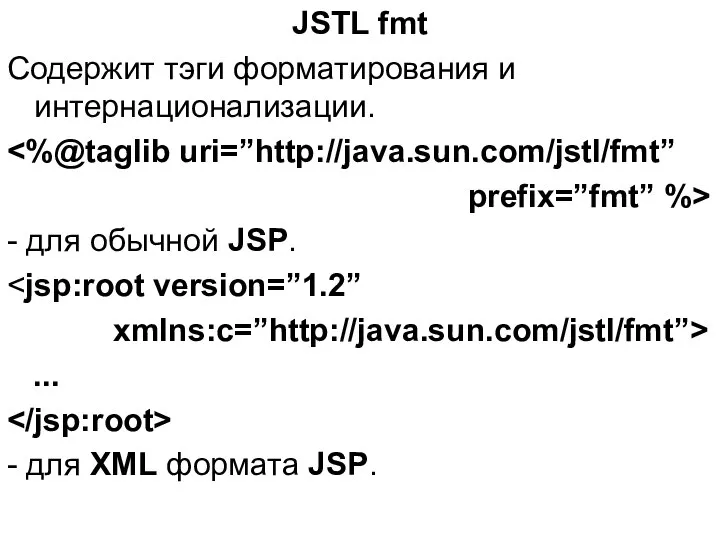 JSTL fmt Содержит тэги форматирования и интернационализации. prefix=”fmt” %> - для