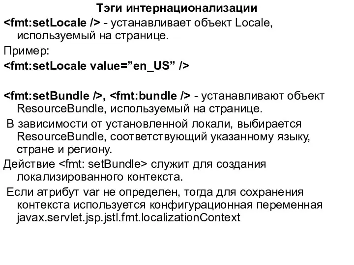 Тэги интернационализации - устанавливает объект Locale, используемый на странице. Пример: ,