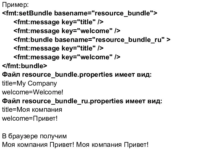 Пример: Файл resource_bundle.properties имеет вид: title=My Company welcome=Welcome! Файл resource_bundle_ru.properties имеет