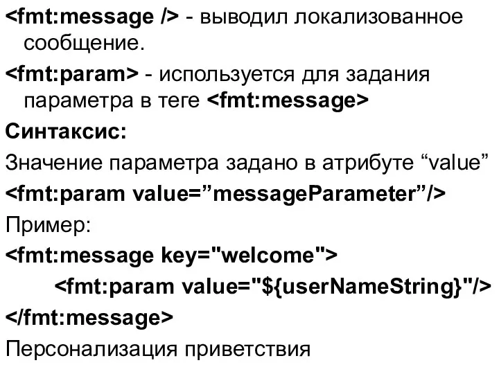 - выводил локализованное сообщение. - используется для задания параметра в теге