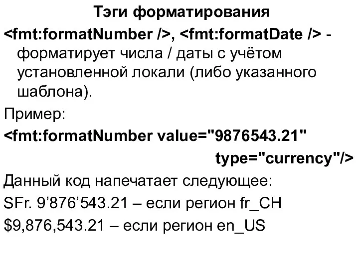 Тэги форматирования , - форматирует числа / даты с учётом установленной