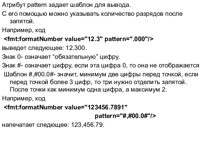 Атрибут pattern задает шаблон для вывода. С его помощью можно указывать