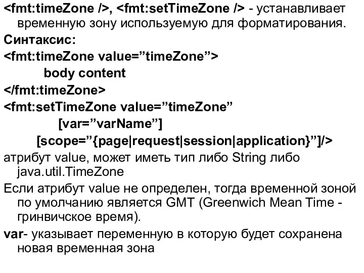 , - устанавливает временную зону используемую для форматирования. Синтаксис: body content