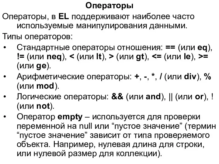 Операторы Операторы, в EL поддерживают наиболее часто используемые манипулирования данными. Типы