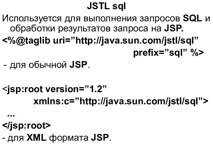 JSTL sql Используется для выполнения запросов SQL и обработки результатов запроса