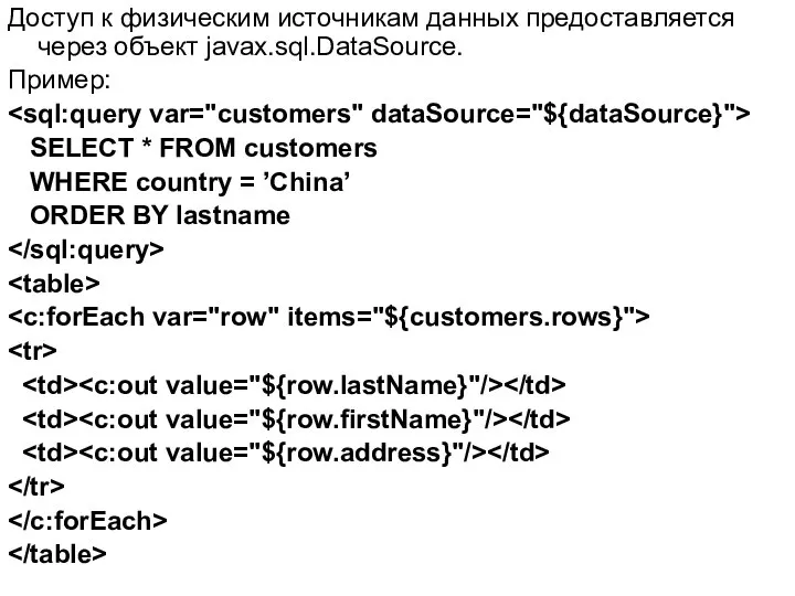 Доступ к физическим источникам данных предоставляется через объект javax.sql.DataSource. Пример: SELECT