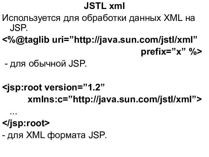 JSTL xml Используется для обработки данных XML на JSP. prefix=”x” %>