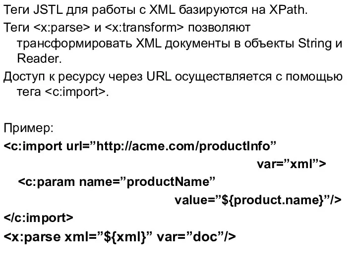 Теги JSTL для работы с XML базируются на XPath. Теги и