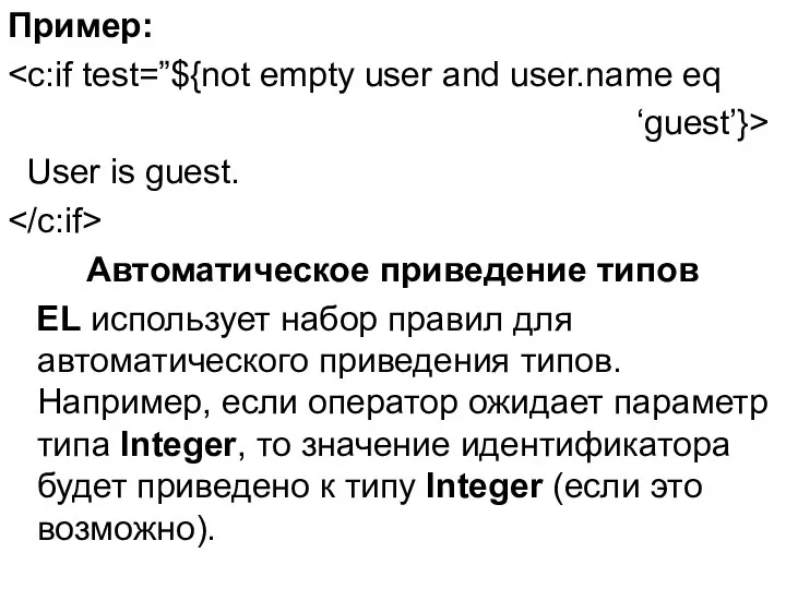 Пример: ‘guest’}> User is guest. Автоматическое приведение типов EL использует набор