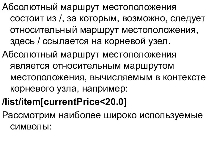 Абсолютный маршрут местоположения состоит из /, за которым, возможно, следует относительный