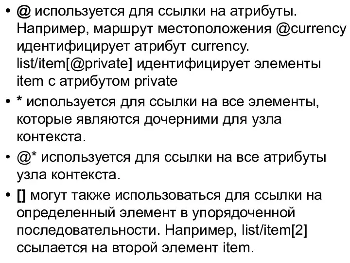 @ используется для ссылки на атрибуты. Например, маршрут местоположения @currency идентифицирует